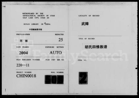 湖南胡氏族谱-武障胡氏四修族谱 [5卷,首3卷].pdf电子版