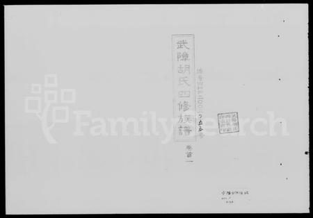 湖南胡氏族谱-武障胡氏四修族谱 [5卷,首3卷].pdf电子版插图1