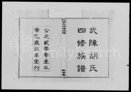 湖南胡氏族谱-武障胡氏四修族谱 [5卷,首3卷].pdf电子版插图2