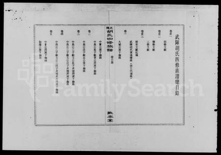 湖南胡氏族谱-武障胡氏四修族谱 [5卷,首3卷].pdf电子版插图4