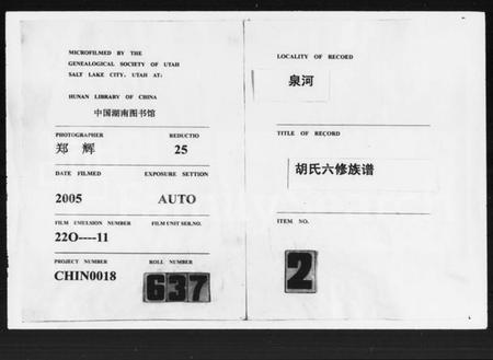 湖南胡氏族谱-泉河胡氏六修族谱 [4卷,含卷首].pdf电子版