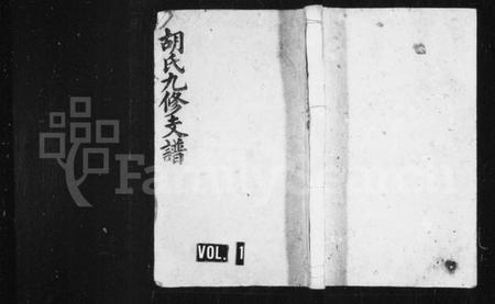 湖南胡氏族谱-胡氏九修支谱 [8卷,及卷首末].pdf电子版插图1