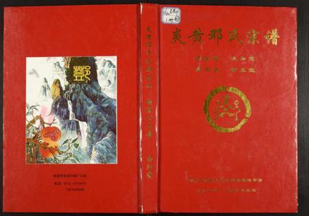 湖北邓氏族谱-炎黄邓氏宗谱.pdf电子版插图 湖北邓氏族谱-炎黄邓氏宗谱.pdf电子版插图