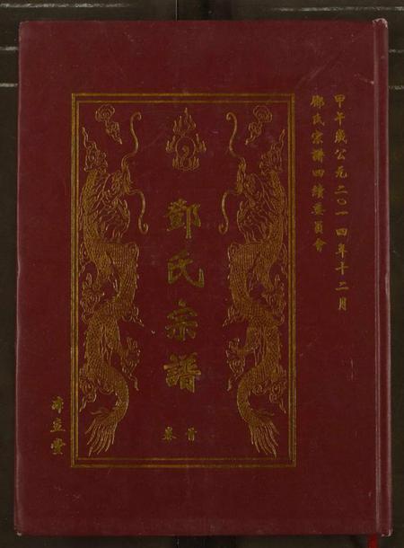 湖北邓氏族谱-邓氏宗谱.pdf电子版