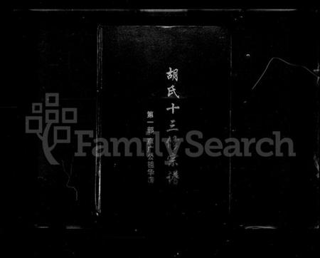 湖南胡氏族谱-胡氏十三修宗谱.pdf电子版插图1