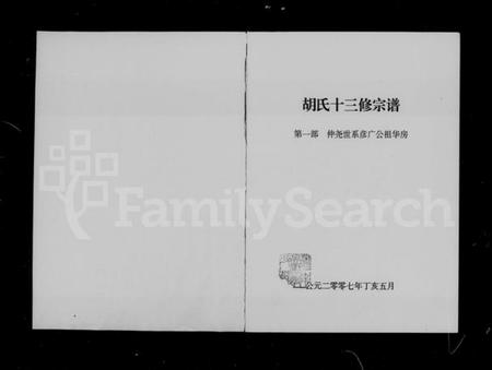 湖南胡氏族谱-胡氏十三修宗谱.pdf电子版插图2