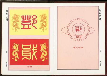 湖北邓氏族谱-邓氏宗谱.pdf电子版插图5