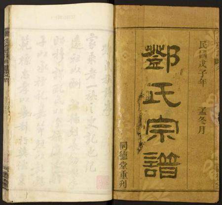 湖北邓氏族谱-邓氏宗谱.pdf电子版插图1