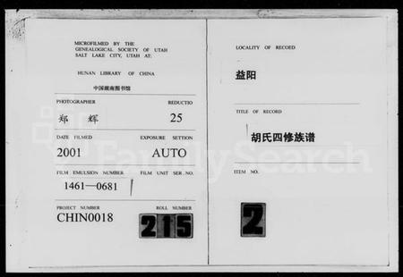 湖南胡氏族谱-胡氏四修族谱 [11卷,含卷首].pdf电子版