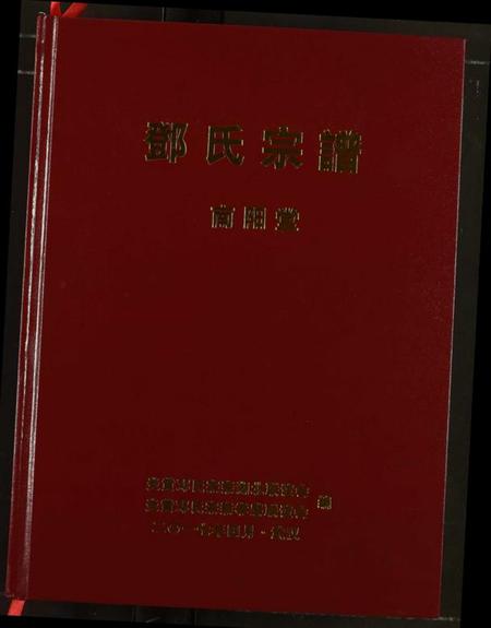 湖北邓氏族谱-邓氏宗谱.pdf电子版插图 湖北邓氏族谱-邓氏宗谱.pdf电子版插图