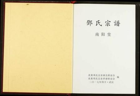 湖北邓氏族谱-邓氏宗谱.pdf电子版插图1 湖北邓氏族谱-邓氏宗谱.pdf电子版插图1
