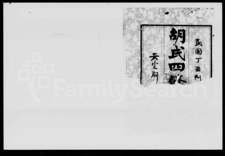 湖南胡氏族谱-胡氏四修族谱 [11卷,含卷首].pdf电子版插图2