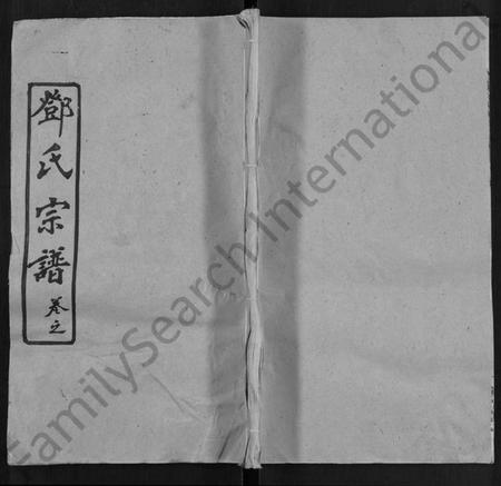 湖北邓氏族谱-邓氏宗谱 [12卷,首1卷].pdf电子版