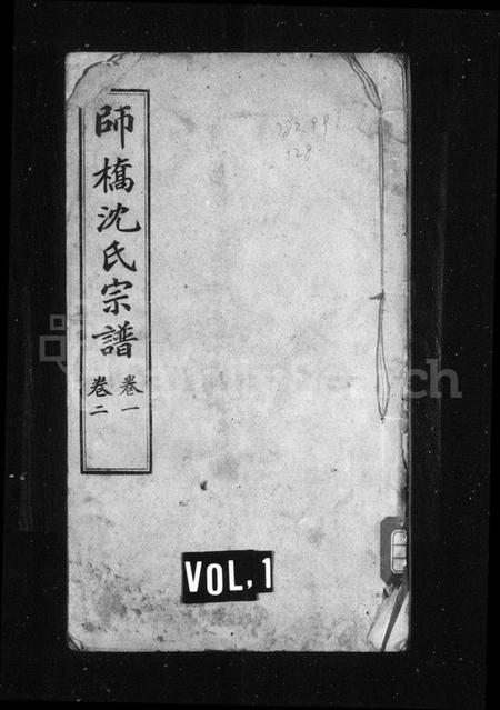 浙江沈氏族谱-师桥沈氏宗谱 [15卷].pdf电子版插图1