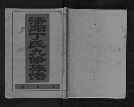 江西丁氏族谱-济阳丁氏九修族谱.pdf电子版