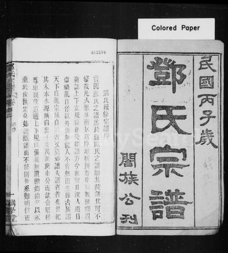 湖北邓氏族谱-邓氏宗谱 [37卷,首2卷].pdf电子版插图1