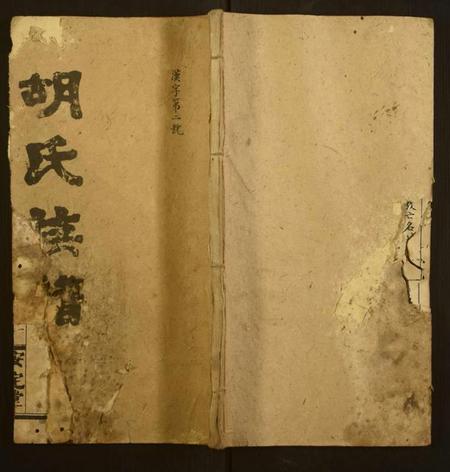 湖南胡氏族谱-胡氏族谱.pdf电子版