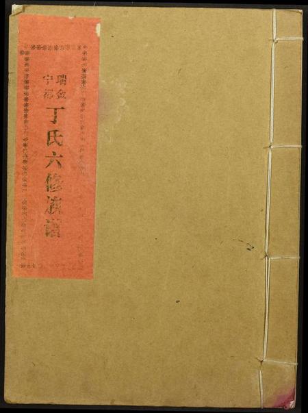 江西丁氏族谱-瑞金甯都丁氏六修族谱.pdf电子版