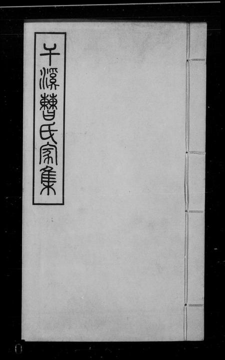 浙江曹氏族谱-干溪曹氏家集 [24卷].pdf电子版