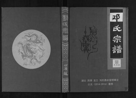 湖北邓氏族谱-邓氏宗谱[2卷].pdf电子版