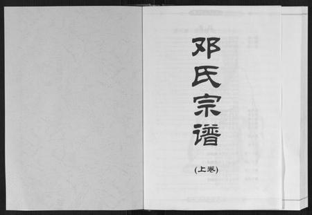 湖北邓氏族谱-邓氏宗谱[2卷].pdf电子版插图1