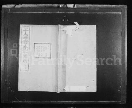 浙江章氏族谱-干溪章氏宗谱 [6卷].pdf电子版插图1