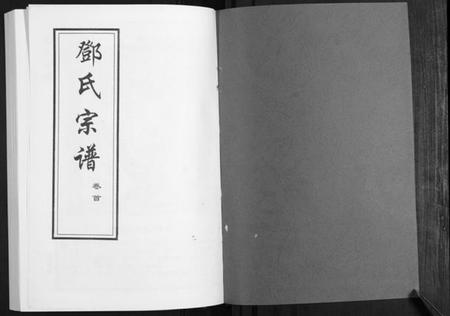 湖北邓氏族谱-邓氏宗谱[5卷首1卷].pdf电子版插图1