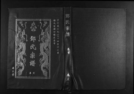湖北邓氏族谱-邓氏宗谱[9卷首1卷].pdf电子版