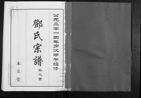 湖北邓氏族谱-邓氏宗谱[9卷首1卷].pdf电子版插图1