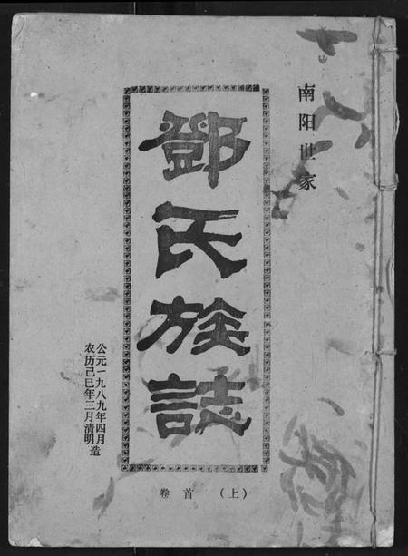 湖北邓氏族谱-邓氏族志.pdf电子版