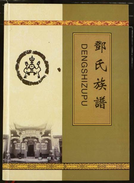 湖北邓氏族谱-邓氏族谱.pdf电子版插图 湖北邓氏族谱-邓氏族谱.pdf电子版插图
