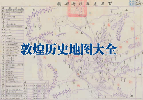 甘肃敦煌历史地图大全