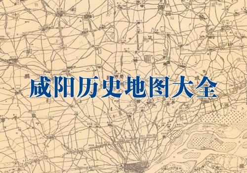 陕西咸阳历史地图大全