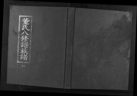 江西董氏族谱-松溪董氏八修族谱.pdf电子版