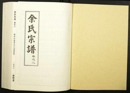 湖北余氏族谱-余氏宗谱.pdf电子版插图1