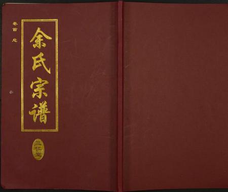 湖北余氏族谱-余氏宗谱.pdf电子版