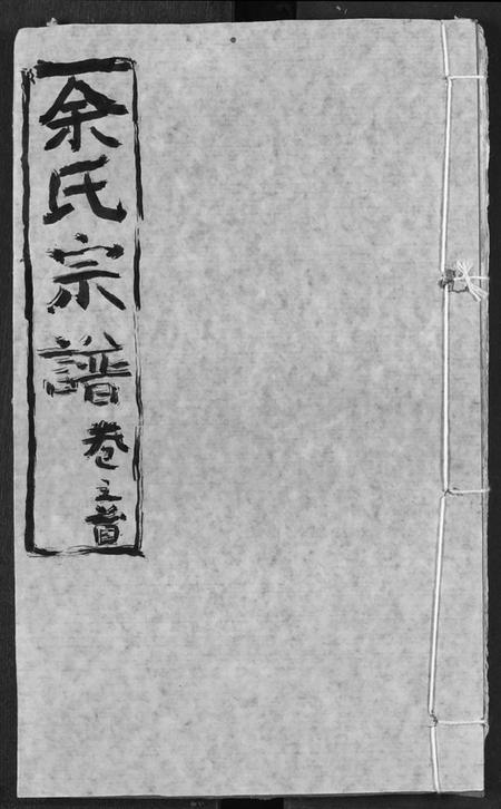 湖北余氏族谱-余氏宗谱.pdf电子版插图 湖北余氏族谱-余氏宗谱.pdf电子版插图