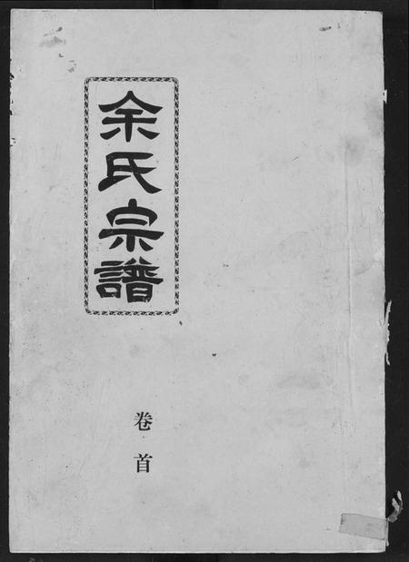 湖北余氏族谱-余氏宗谱.pdf电子版插图 湖北余氏族谱-余氏宗谱.pdf电子版插图