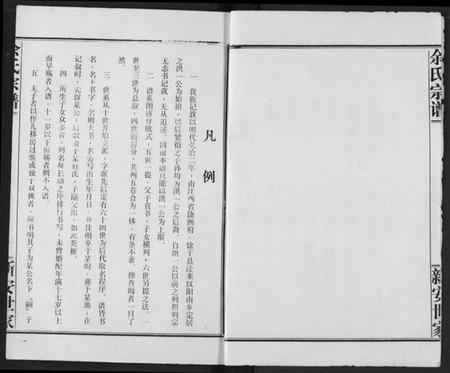 湖北余氏族谱-余氏宗谱.pdf电子版插图2 湖北余氏族谱-余氏宗谱.pdf电子版插图2