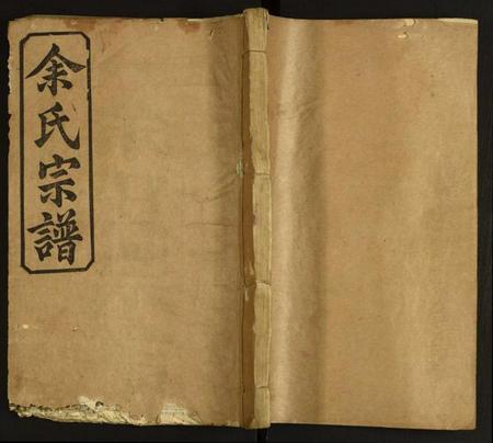 湖北余氏族谱-余氏宗谱.pdf电子版