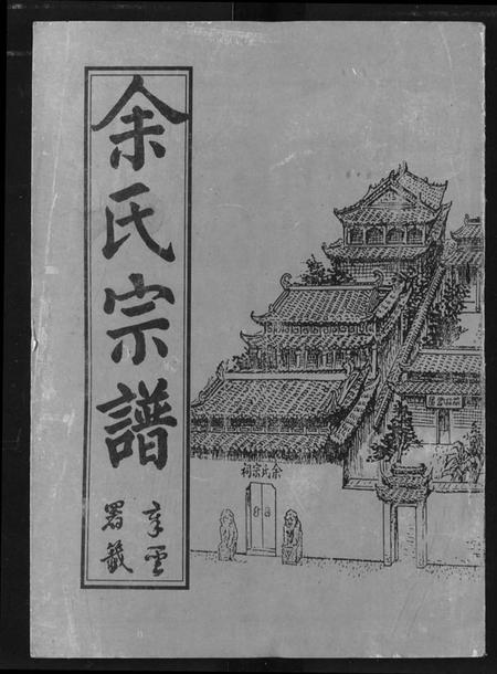 湖北余氏族谱-余氏宗谱.pdf电子版