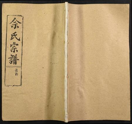 湖北余氏族谱-余氏宗谱.pdf电子版插图 湖北余氏族谱-余氏宗谱.pdf电子版插图