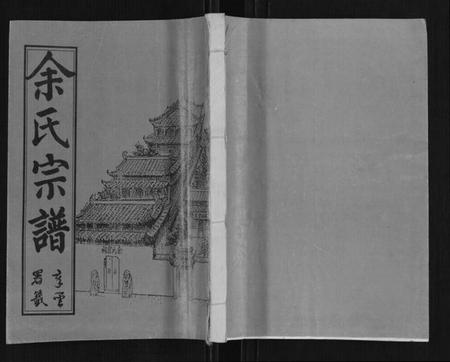 湖北余氏族谱-余氏宗谱.pdf电子版