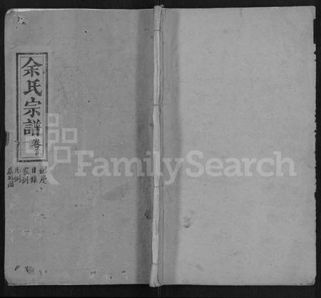 湖北余氏族谱-余氏宗谱 [10卷,首4卷].pdf电子版