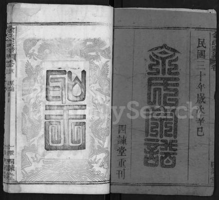 湖北余氏族谱-余氏宗谱 [10卷,首4卷].pdf电子版插图1