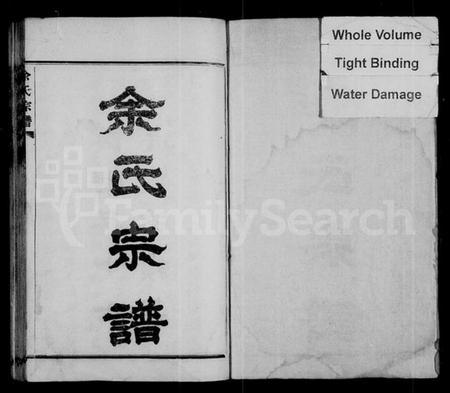 湖北余氏族谱-余氏宗谱 [27卷,首6卷].pdf电子版插图1