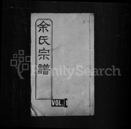 湖北余氏族谱-余氏宗谱 [27卷,首8卷].pdf电子版