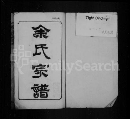 湖北余氏族谱-余氏宗谱 [27卷,首8卷].pdf电子版插图1