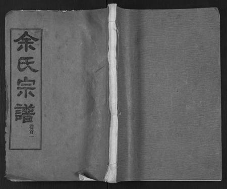 湖北余氏族谱-余氏宗谱 [27卷及卷首6卷].pdf电子版