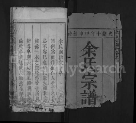 湖北余氏族谱-余氏宗谱 [8卷,首1卷].pdf电子版插图1